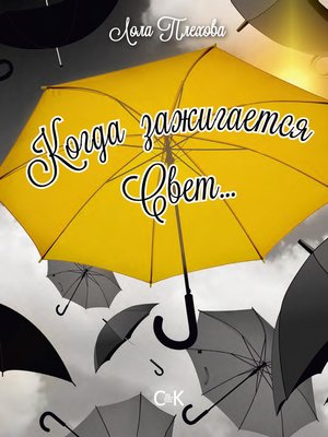 cover image of Когда зажигается свет...